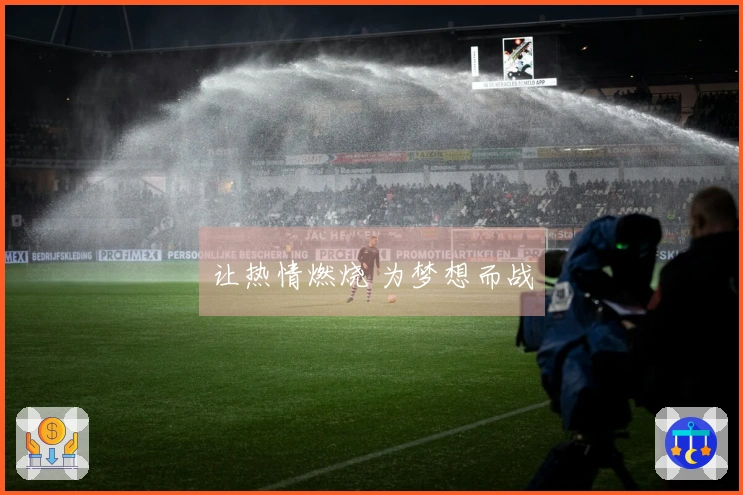 让热情燃烧 为梦想而战