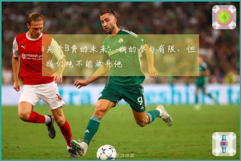 关于B费的未来，我的参与有限，但我们绝不能放弃他