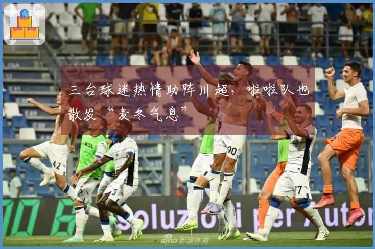 三台球迷热情助阵川超，啦啦队也散发“麦冬气息”