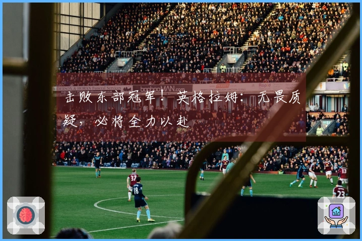 击败东部冠军！英格拉姆：无畏质疑，必将全力以赴