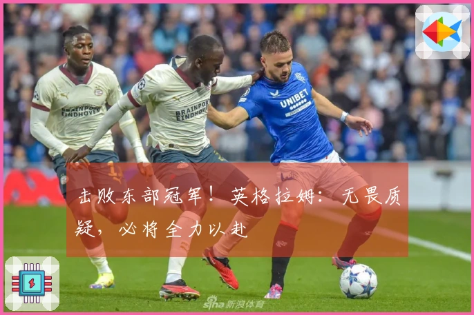 击败东部冠军！英格拉姆：无畏质疑，必将全力以赴