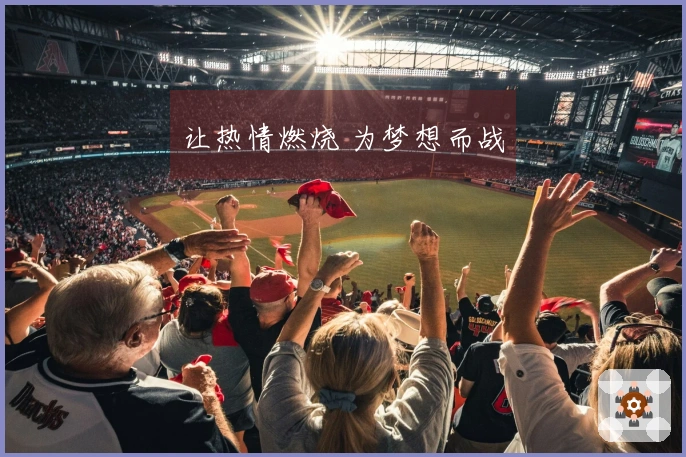 让热情燃烧 为梦想而战