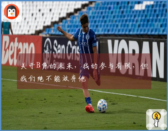 关于B费的未来，我的参与有限，但我们绝不能放弃他