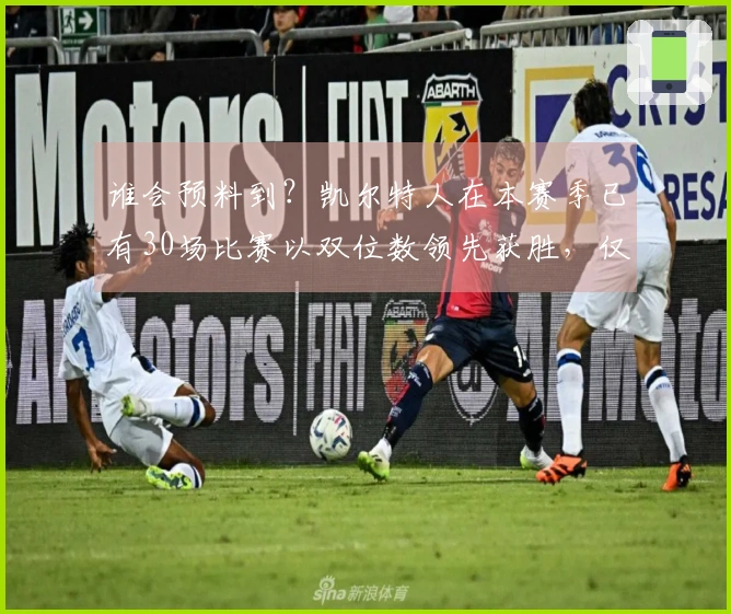 谁会预料到？凯尔特人在本赛季已有30场比赛以双位数领先获胜，仅次于雷霆和马刺。