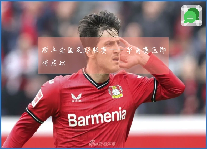 顺丰全国足球联赛——华南赛区即将启动