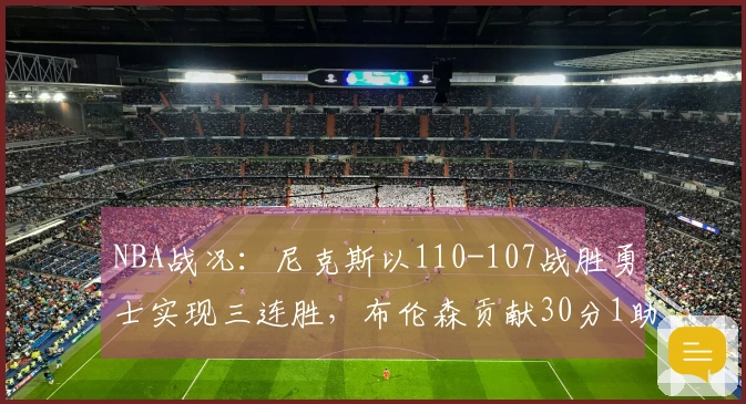 NBA战况：尼克斯以110-107战胜勇士实现三连胜，布伦森贡献30分1助攻9篮板