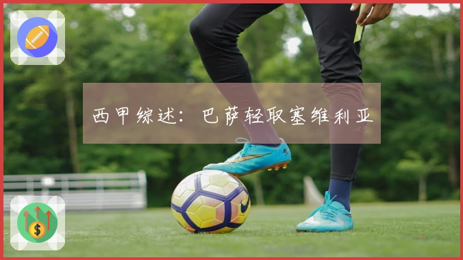 西甲综述：巴萨轻取塞维利亚