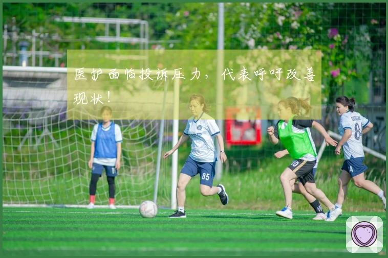 医护面临投诉压力，代表呼吁改善现状！