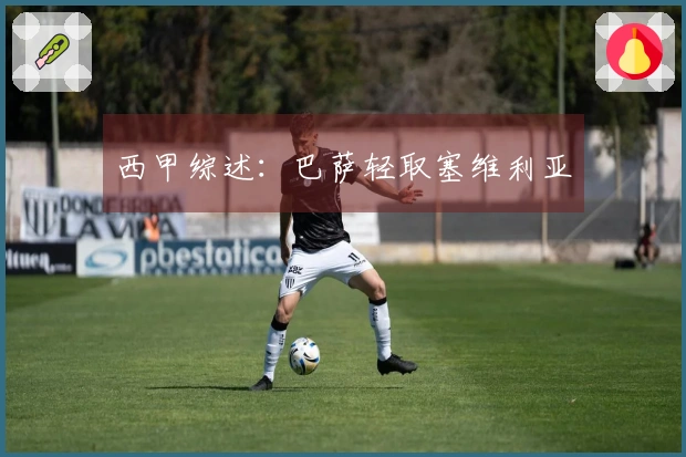 西甲综述：巴萨轻取塞维利亚