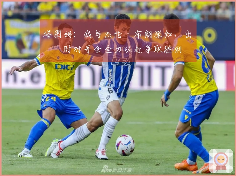 塔图姆：我与杰伦·布朗深知，出战时对手会全力以赴争取胜利